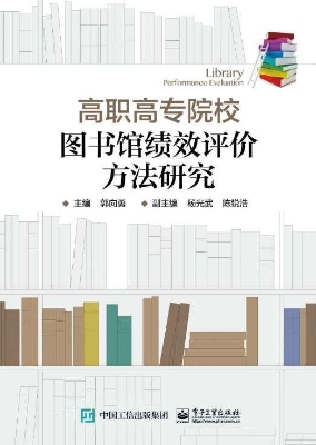 高职高专院校图书馆绩