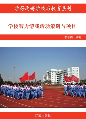学校智力游戏活动策划