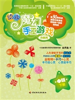 幼儿魔幻手工游戏（中班