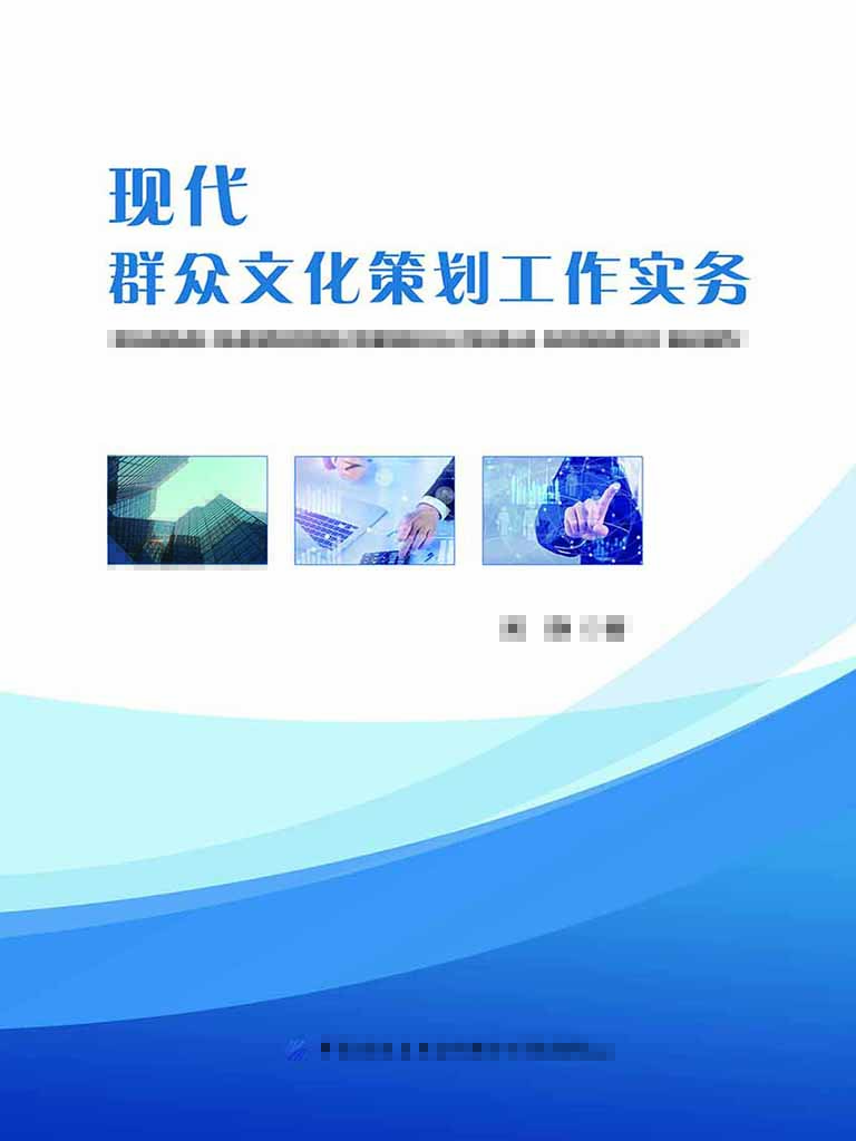现代群众文化策划工作