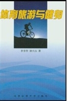 体育旅游与健身