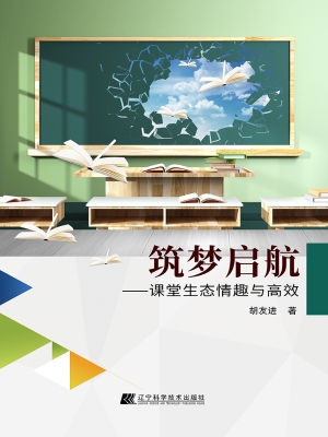 筑梦启航——课堂生态