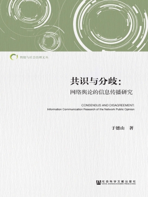 共识与分歧：网络舆论的