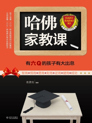 哈佛家教课——有六Q