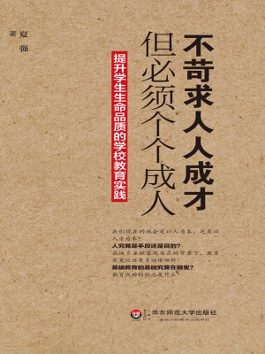 不苛求人人成才，但必须