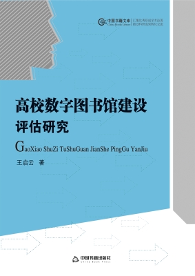 高校数字图书馆建设评