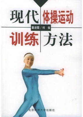 现代体操运动训练方法
