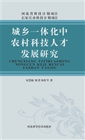 城乡一体化中农村科技