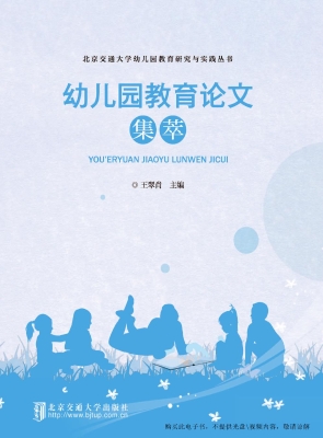 幼儿园教育论文集萃