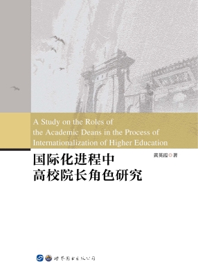 国际化进程中高校院长