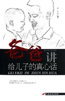 爸爸讲给儿子的真心话