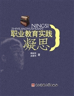 职业教育实践凝思