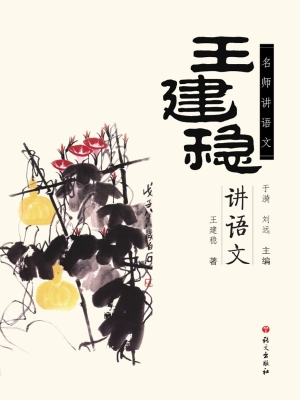 王建稳讲语文