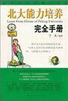 北大能力培养完全手册