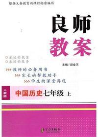 良师教案·中国历史七
