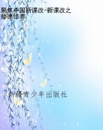 聚焦中国新课改-新课