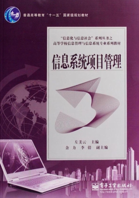 信息系统项目管理