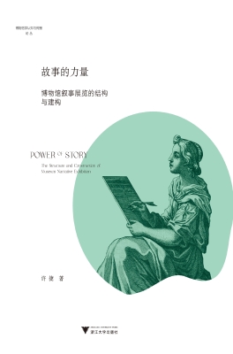 故事的力量——博物馆