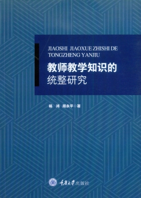 教师教学知识的统整研