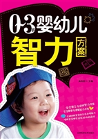 0-3岁婴幼儿智力方案