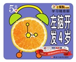 左脑开发（4岁）