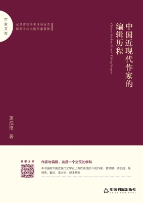 中国近现代作家的编辑