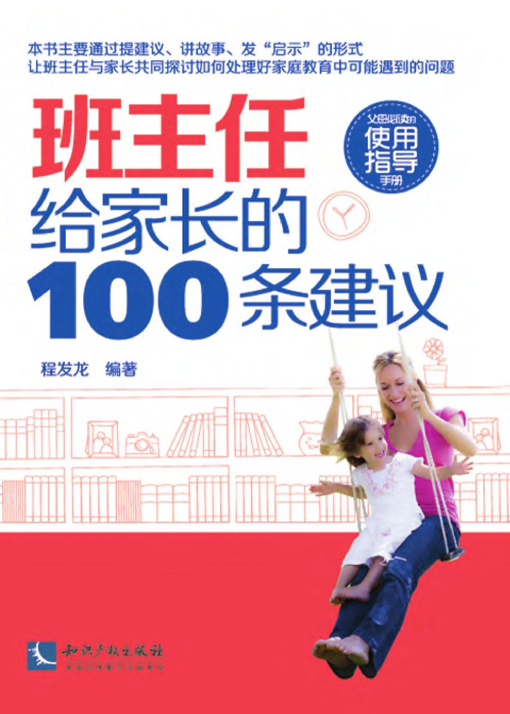 班主任给家长的100条
