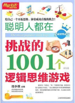 聪明人都在挑战的1001