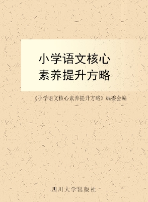 小学语文核心素养提升