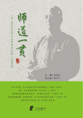 师道一贯——“周一贯