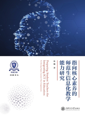 指向核心素养的师范生