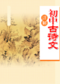 语文古诗文基础训练-