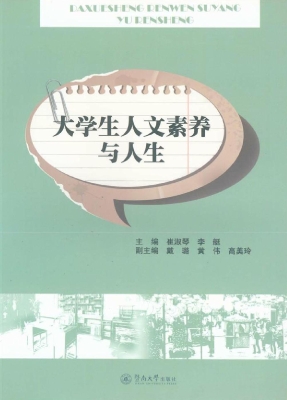 大学生人文素养与人生