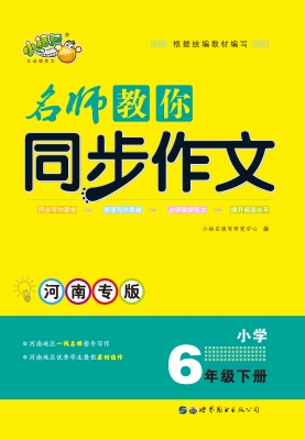名师教你同步作文——