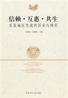 信赖·互惠·共生——