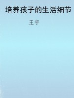 培养孩子的生活细节