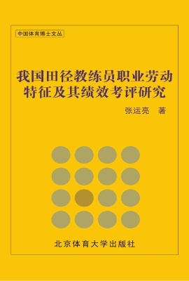我国田径教练员职业劳