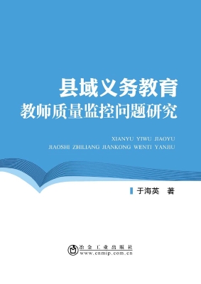 县域义务教育教师质量