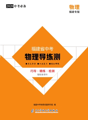 福建省中考物理导练测