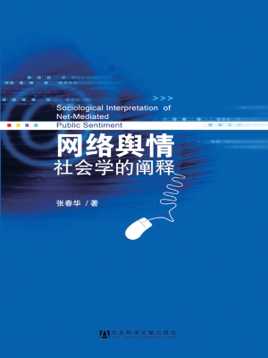 网络舆情——社会学的