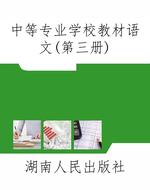 中等专业学校教材语文