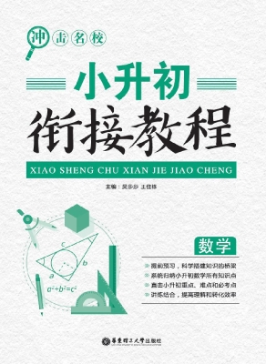 冲击名校——小升初衔
