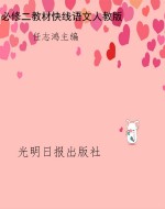 教材快线——语文（必修
