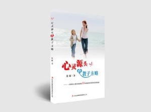 心灵源头的教子方略