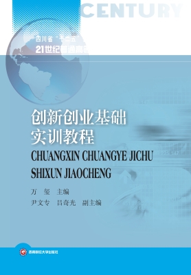 创新创业基础实训教程