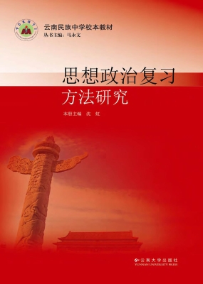 思想政治复习方法研究