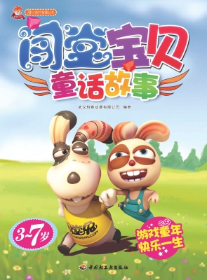 闯堂宝贝——童话故事