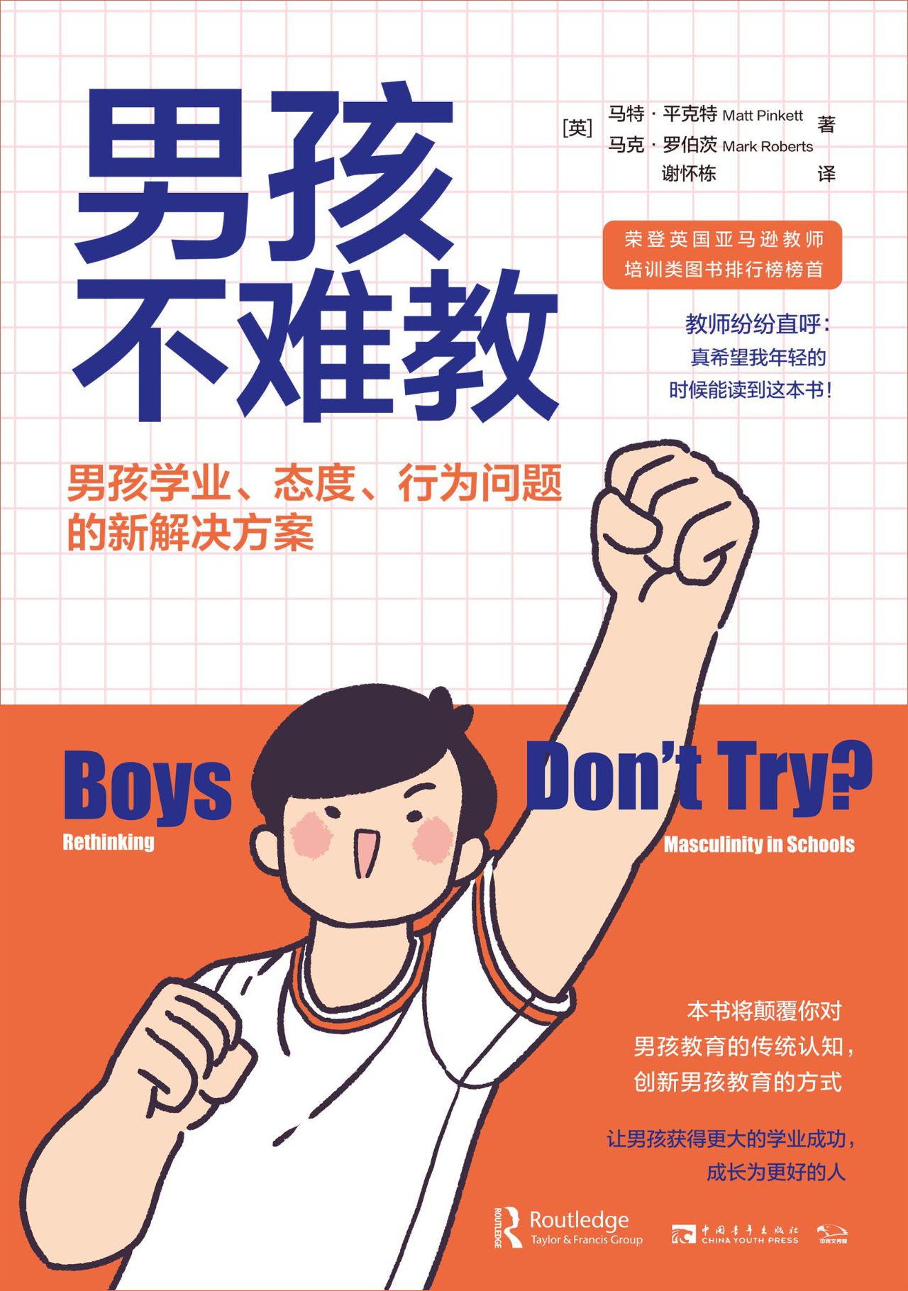 男孩不难教：男孩学业、