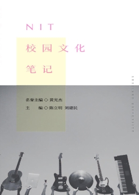 NIT校园文化笔记