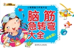 脑筋急转弯大全——快